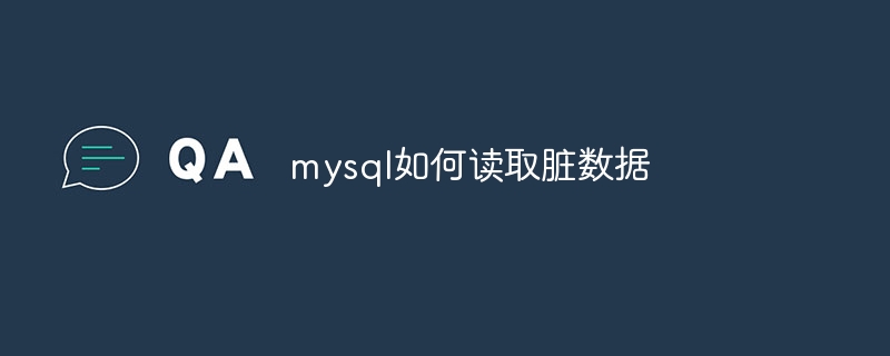 mysql如何读取脏数据