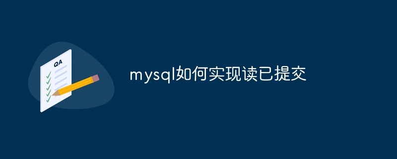 mysql如何实现读已提交