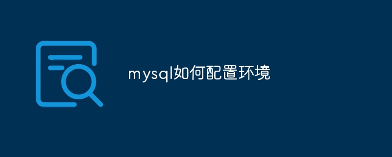 mysql如何配置环境