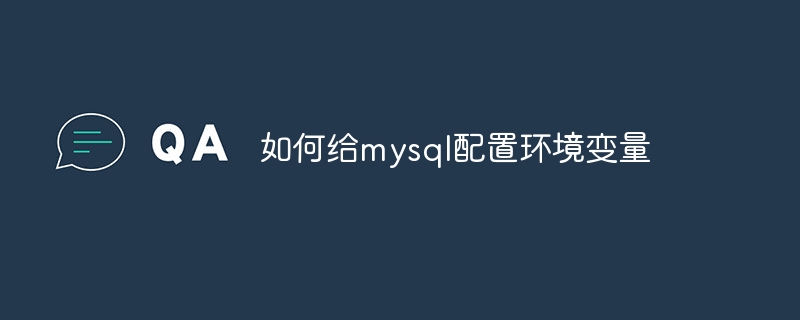 如何给mysql配置环境变量