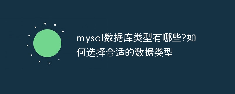 mysql数据库类型有哪些?如何选择合适的数据类型