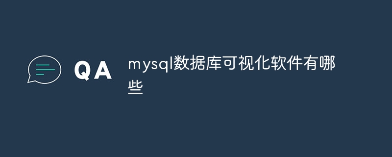 mysql数据库可视化软件有哪些