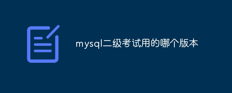 mysql二级考试用的哪个版本