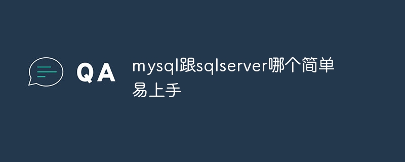 mysql跟sqlserver哪个简单易上手