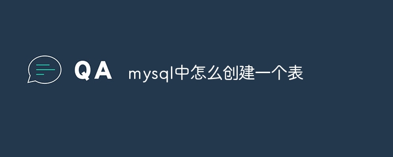 mysql中怎么创建一个表