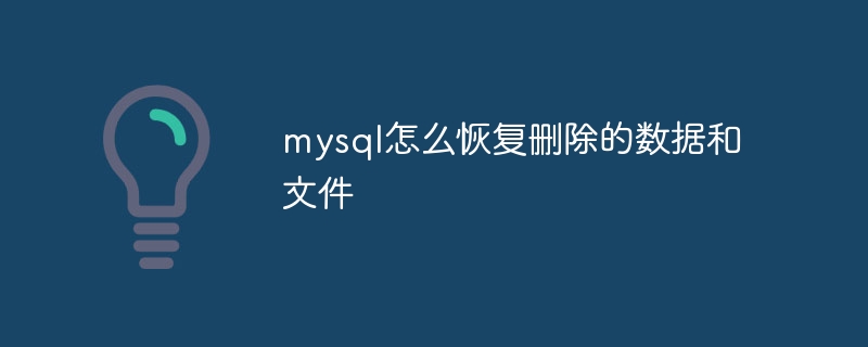 mysql怎么恢复删除的数据和文件