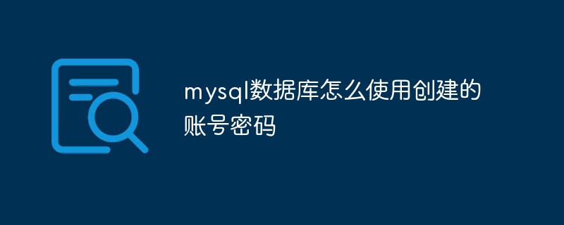 mysql数据库怎么使用创建的账号密码