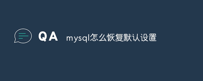 mysql怎么恢复默认设置