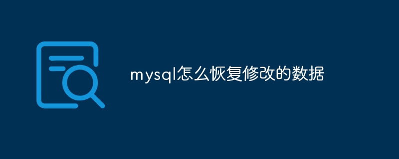 mysql怎么恢复修改的数据