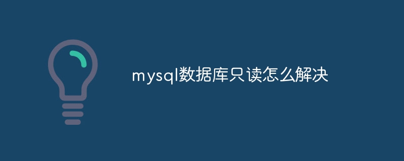 mysql数据库只读怎么解决