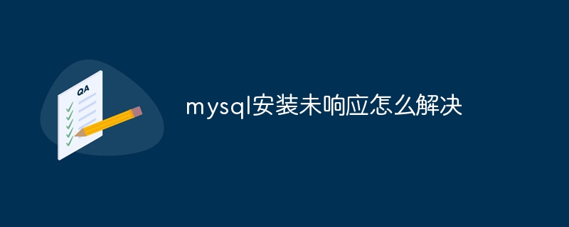 mysql安装未响应怎么解决