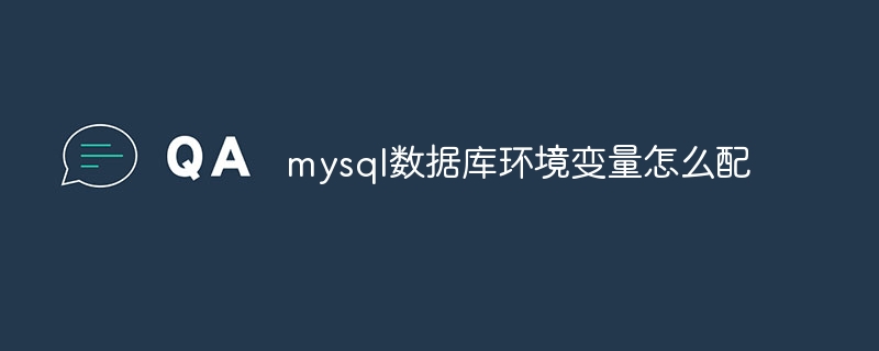 mysql数据库环境变量怎么配