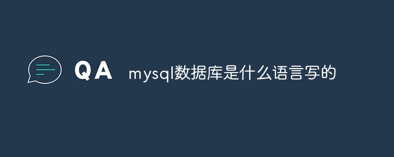 mysql数据库是什么语言写的