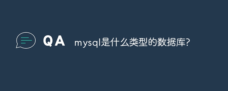 mysql是什么类型的数据库?