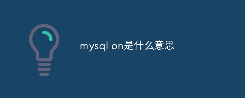 mysql on是什么意思