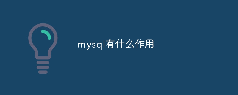 mysql有什么作用