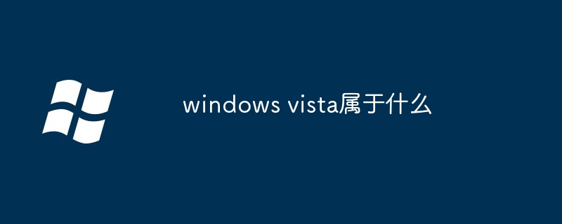 windows vista属于什么