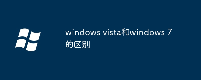 windows vista和windows 7的区别