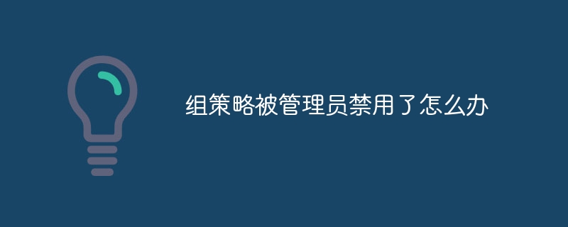 组策略被管理员禁用了怎么办