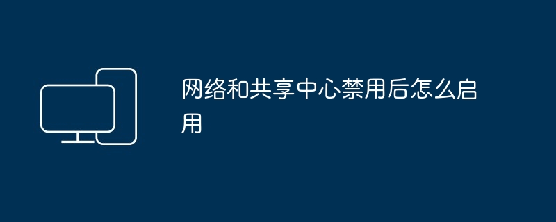 网络和共享中心禁用后怎么启用