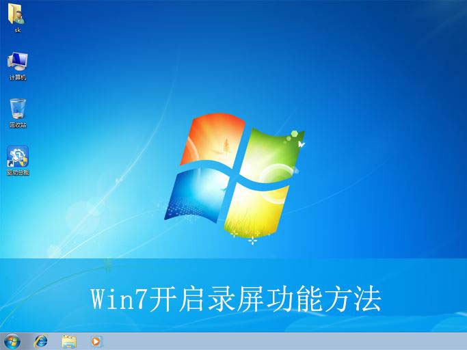 Win7录屏功能怎么用? Win7开启录屏功能的方法插图