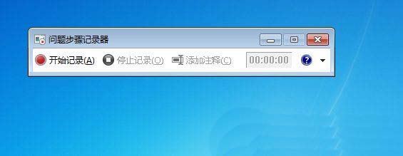 Win7录屏功能怎么用? Win7开启录屏功能的方法插图4