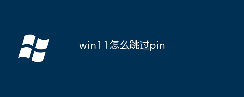 win11怎么跳过pin