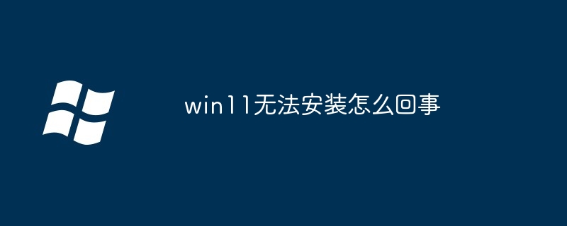 win11无法安装怎么回事