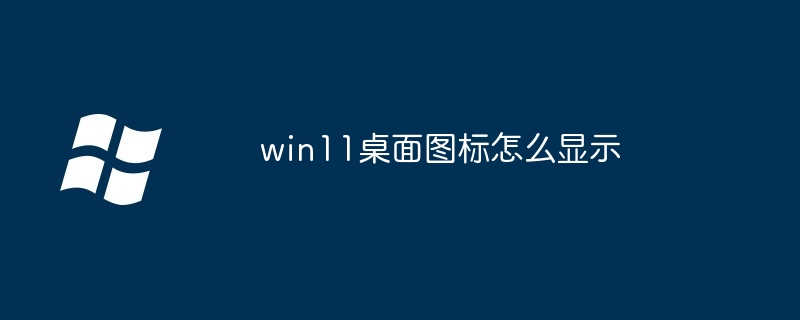 win11桌面图标怎么显示