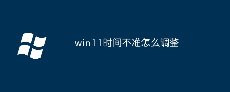 win11时间不准怎么调整