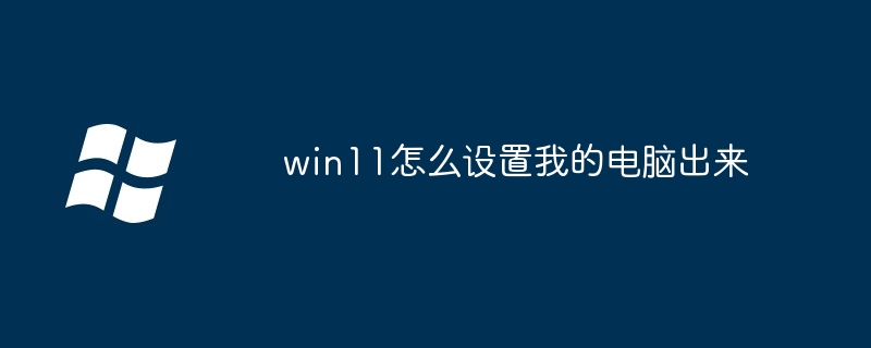 win11怎么设置我的电脑出来