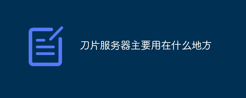 刀片服务器主要用在什么地方