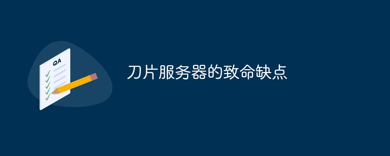 刀片服务器的致命缺点