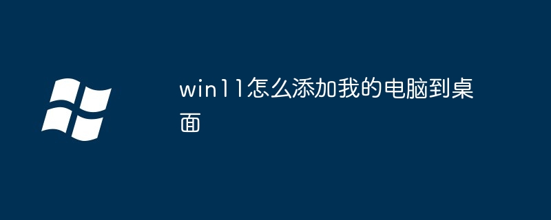 win11怎么添加我的电脑到桌面