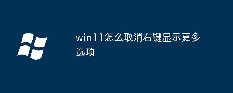 win11怎么取消右键显示更多选项