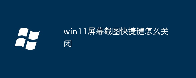 win11屏幕截图快捷键怎么关闭