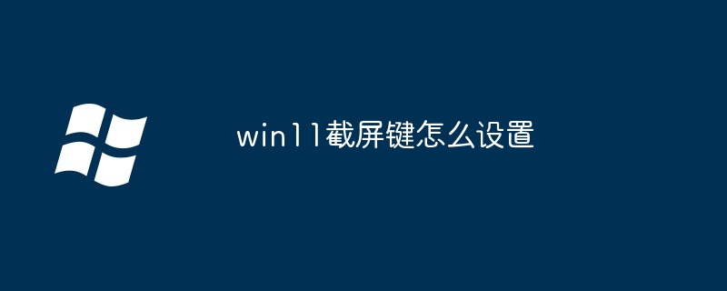 win11截屏键怎么设置