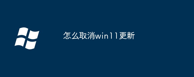 怎么取消win11更新