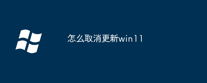 怎么取消更新win11