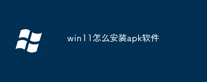 win11怎么安装apk软件