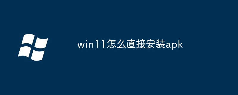 win11怎么直接安装apk