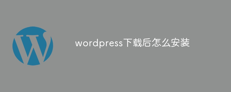 wordpress下载后怎么安装