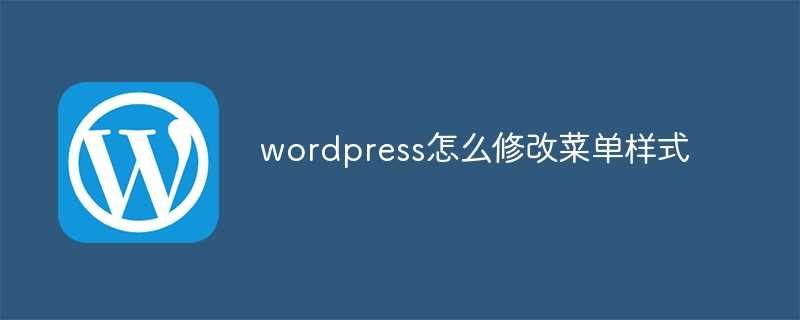 wordpress怎么修改菜单样式