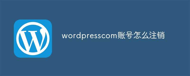 wordpresscom账号怎么注销