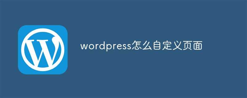 wordpress怎么自定义页面