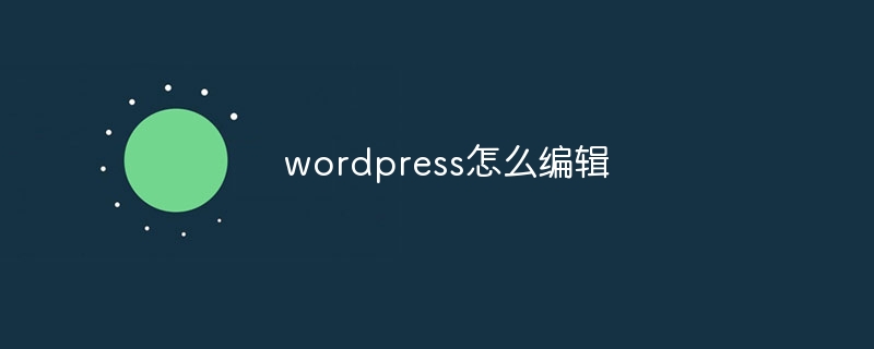 wordpress怎么编辑