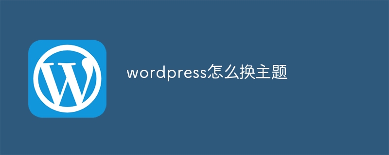 wordpress怎么换主题