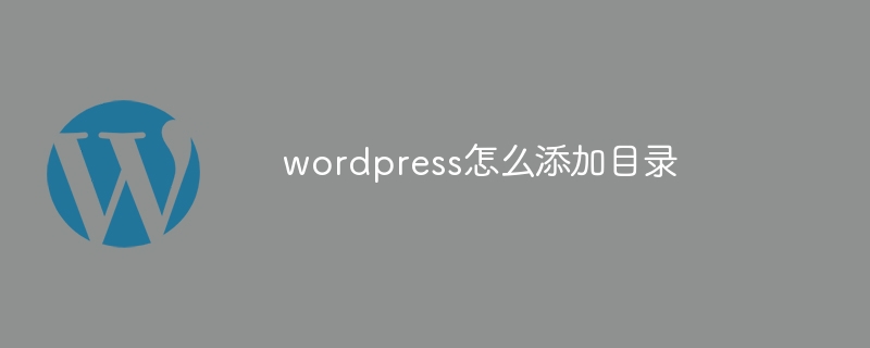 wordpress怎么添加目录