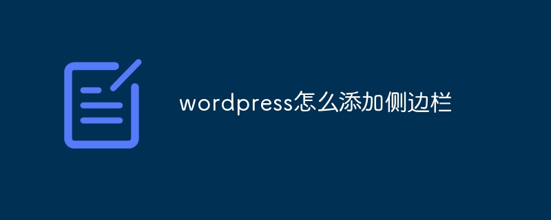 wordpress怎么添加侧边栏