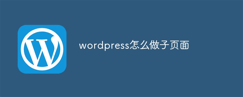 wordpress怎么做子页面